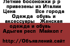 Летние босоножки р-р 36, привезены из Италии › Цена ­ 2 000 - Все города Одежда, обувь и аксессуары » Женская одежда и обувь   . Адыгея респ.,Майкоп г.